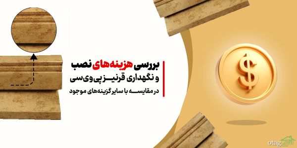 آنالیز هزینه های نصب و نگهداری قرنیز پی وی سی در مقایسه با سایر گزینه های موجود آنالیز هزینه های نصب و نگهداری قرنیز پی وی سی در مقایسه با سایر گزینه های موجود